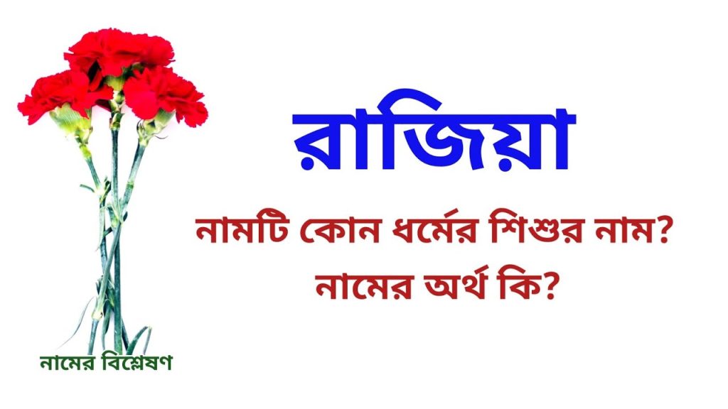 রাজিয়া নামের অর্থ কি? কেমন হবে এই নামের সন্তান?