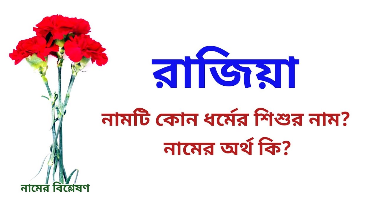 রাজিয়া নামের অর্থ কি? কেমন হবে এই নামের সন্তান?