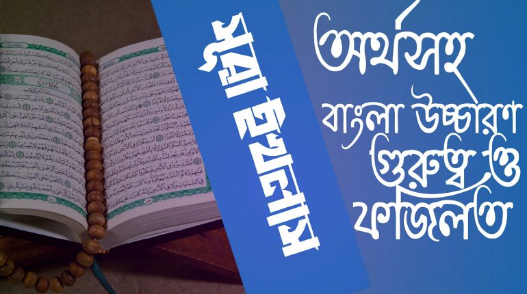 সুরা ইখলাসের অর্থসহ উচ্চারণ বিশেষ মর্যাদা ও ফজিলত