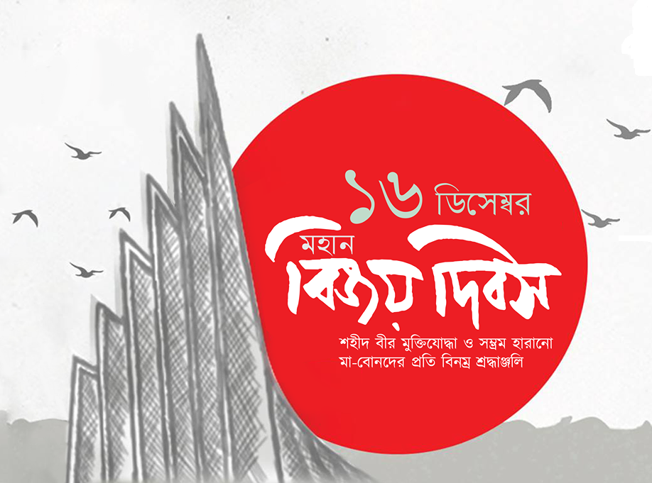 bijoy dibosh pic বিজয় দিবস বিজয় দিবসের ছবি মহান বিজয় দিবস ১৬ ডিসেম্বর 16 December Bijoy Dibos 3