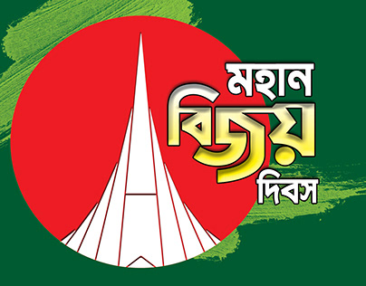bijoy dibosh pic বিজয় দিবস বিজয় দিবসের ছবি মহান বিজয় দিবস ১৬ ডিসেম্বর 16 December Bijoy Dibos 4