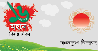 ১৬ ডিসেম্বর মহান বিজয় দিবস