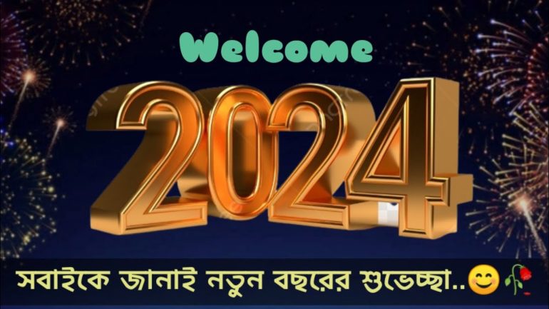 Welcome 2024 সবাইকে জানাই নতুন বছরের শুভেচ্ছা