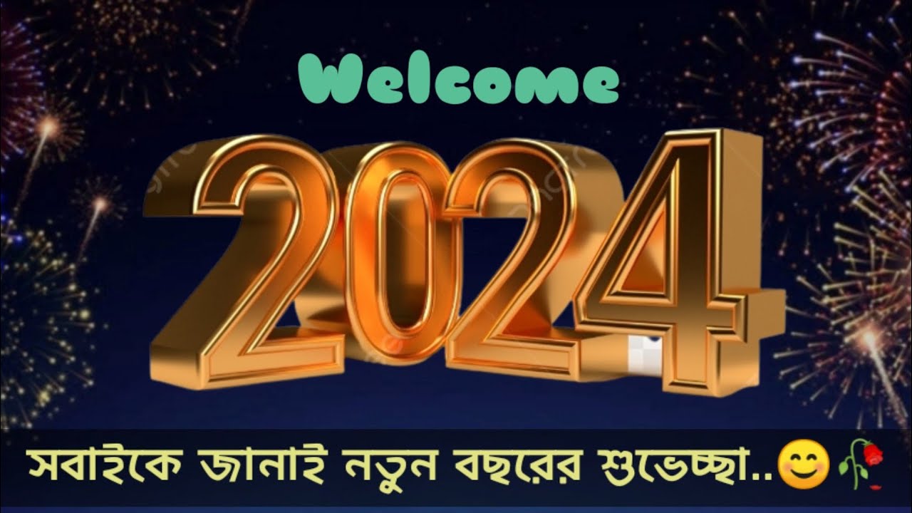 ৯৯+ নতুন বছর ২০২৪ শুভেচ্ছা, স্ট্যাটাস, উক্তি কবিতা ও ছবি