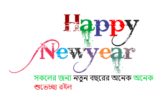 নতুন বছরের ছন্দমালা