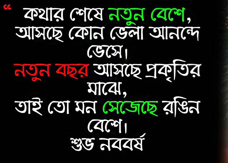 বাংলা নতুন বছরের শুভেচ্ছা বার্তা