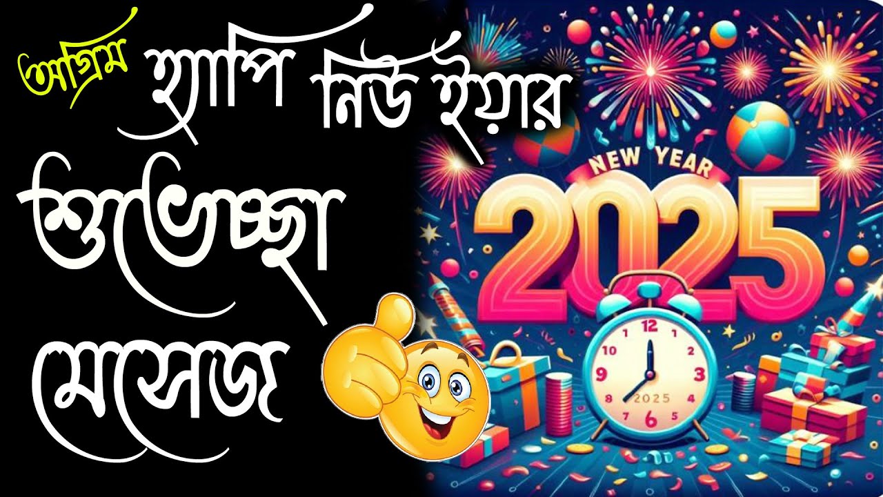 হ্যাপি নিউ ইয়ার ২০২৫ – নতুন বছরের শুভেচ্ছা ও ইমেজ পিক