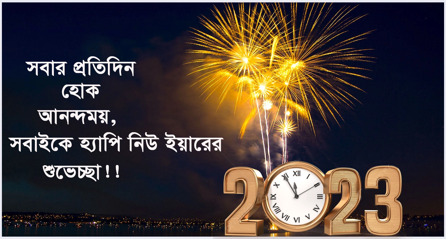 নতুন বছরের শুভেচ্ছা 2023 [পিক, স্ট্যাটাস, শুভেচ্ছা বাণী, এসএমএস, ইমেজ ছবি ]