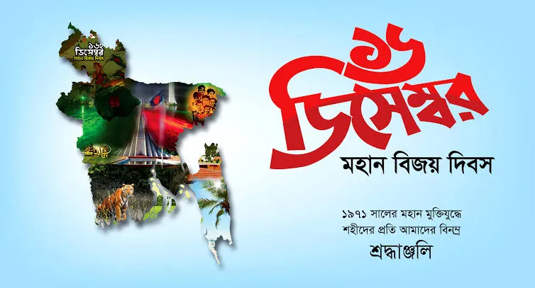 ১৬ ডিসেম্বর বিজয় দিবস