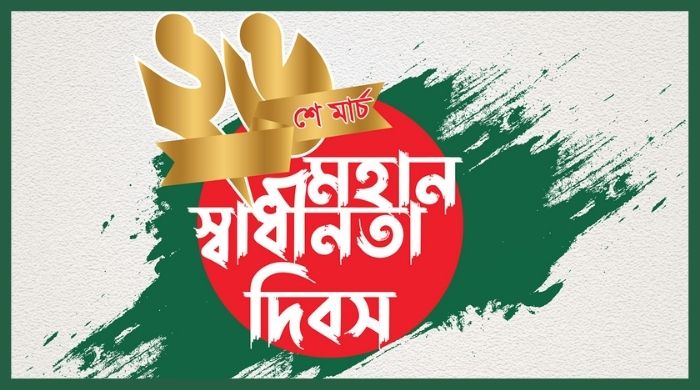 ২৬ শে মার্চ এর কবিতা
