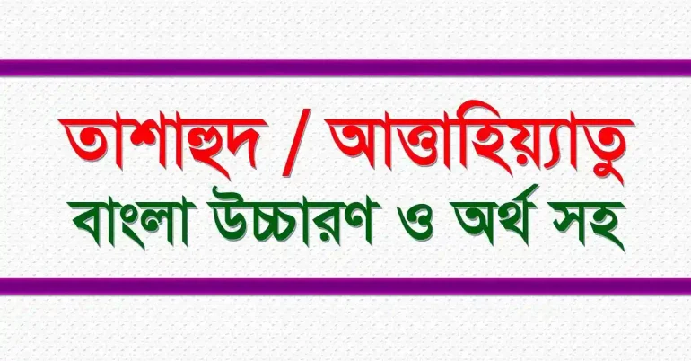 তাশাহুদ বাংলা উচ্চারণ