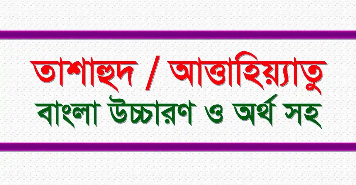তাশাহুদ বাংলা উচ্চারণ