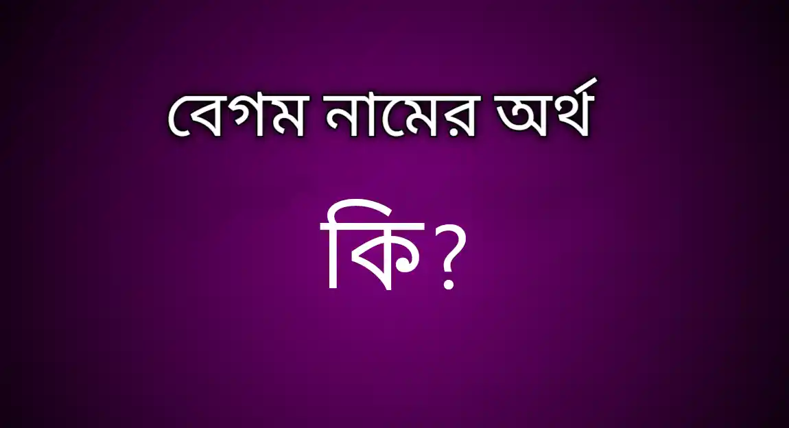 বেগম নামের অর্থ কি? Begum Name meaning in Bengali