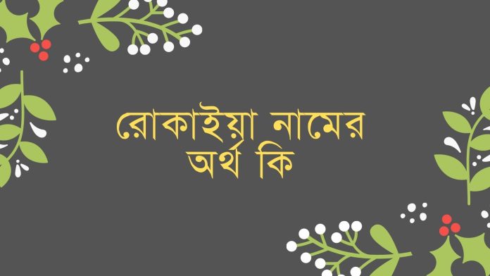 রোকাইয়া নামের অর্থ কি ইসলামিক ও আরবি অর্থ