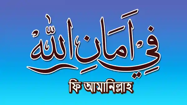 ফি আমানিল্লাহ