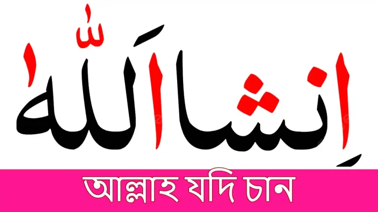 ইনশাআল্লাহ আল্লাহ যদি চান