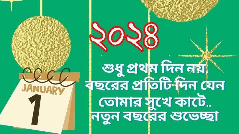 ইংরেজি নববর্ষের শুভেচ্ছা পিক ২০২৪