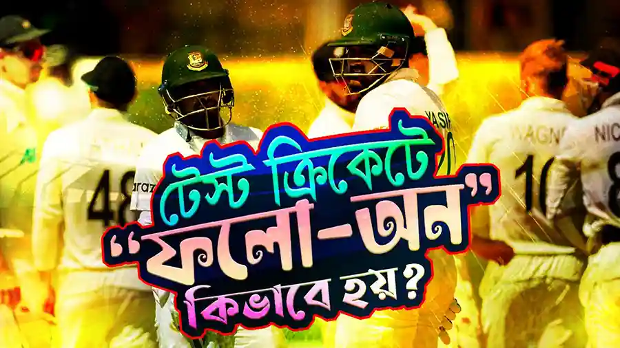 ক্রিকেটে ফলো অন কি? অর্থ, নিয়ম এবং প্রয়োগ